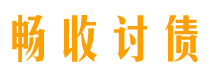 平湖讨债公司